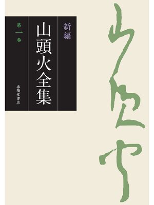cover image of 新編 山頭火全集: 1巻